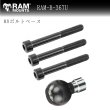画像1: ラムマウント M8ボルトベース ネジ３種類付属 ベース部 RAM MOUNTS　RAM-B-367U ブラック (1)