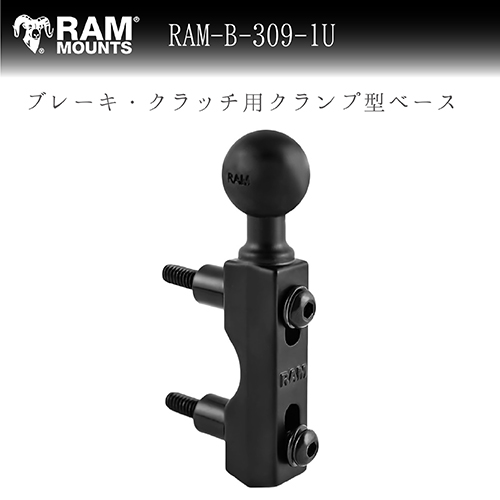 ラムマウント ブレーキ / クラッチ リザーバー用 ベース RAM MOUNTS　RAM-B-309-1U