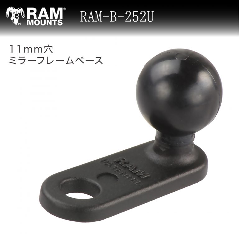 ラムマウント ミラーフレームベース 11mmボルト穴用 RAM MOUNTS　RAM-B-252U