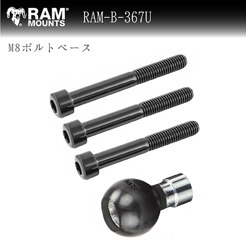 ラムマウント M8ボルトベース ネジ３種類付属 ベース部 RAM MOUNTS　RAM-B-367U ブラック